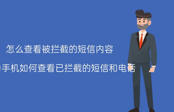 怎么查看被拦截的短信内容 华为手机如何查看已拦截的短信和电话？